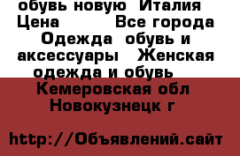  обувь новую, Италия › Цена ­ 600 - Все города Одежда, обувь и аксессуары » Женская одежда и обувь   . Кемеровская обл.,Новокузнецк г.